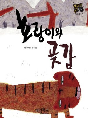 cover image of 호랑이와 곶감